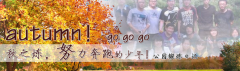 向着秋天奔跑吧，少年！autumn！go go go!